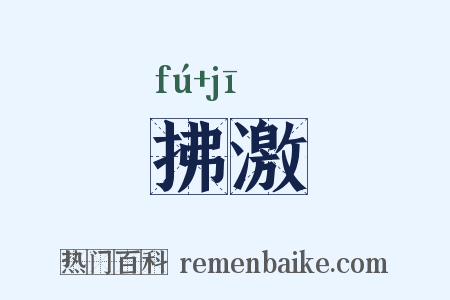 拂激是什么意思的图片